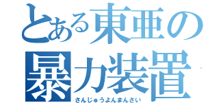 とある東亜の暴力装置（さんじゅうよんまんさい）