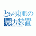 とある東亜の暴力装置（さんじゅうよんまんさい）