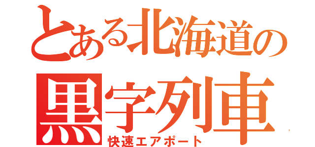 とある北海道の黒字列車（快速エアポート）