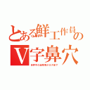 とある鮮工作員のＶ字鼻穴（世界中の造幣局がヨダ傘下）