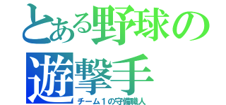 とある野球の遊撃手（チーム１の守備職人）