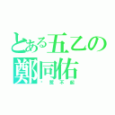 とある五乙の鄭同佑（你惹不起）