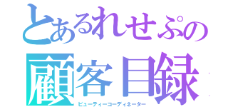 とあるれせぷの顧客目録１６（ビューティーコーディネーター）