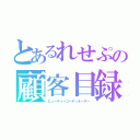 とあるれせぷの顧客目録１６（ビューティーコーディネーター）