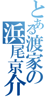 とある渡家の浜尾京介（）