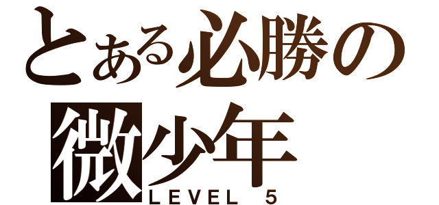 とある必勝の微少年（ＬＥＶＥＬ ５）