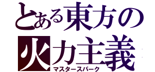 とある東方の火力主義砲（マスタースパーク）