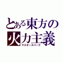 とある東方の火力主義砲（マスタースパーク）