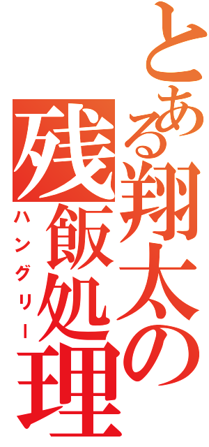 とある翔太の残飯処理（ハングリー）