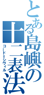 とある島嶼の十二表法（コード＝シヴィル）