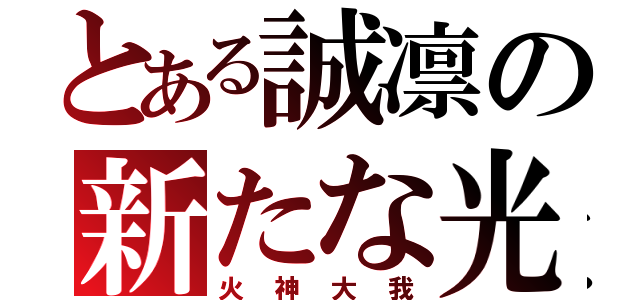 とある誠凛の新たな光（火神大我）