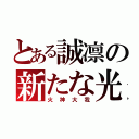 とある誠凛の新たな光（火神大我）