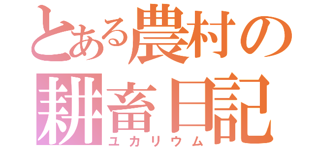 とある農村の耕畜日記（ユカリウム）