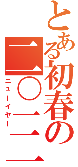 とある初春の二〇一二（ニューイヤー）