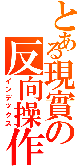 とある現實の反向操作（インデックス）