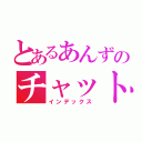 とあるあんずのチャット（インデックス）