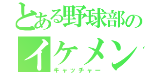 とある野球部のイケメン（キャッチャー）