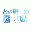 とある庵の厨二目録（イキリ）