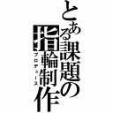 とある課題の指輪制作（プロデュース）