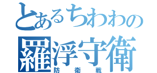 とあるちわわの羅浮守衛（防衛戦）