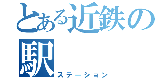 とある近鉄の駅（ステーション）