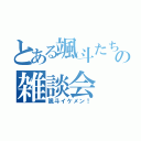 とある颯斗たちの雑談会（颯斗イケメン！）