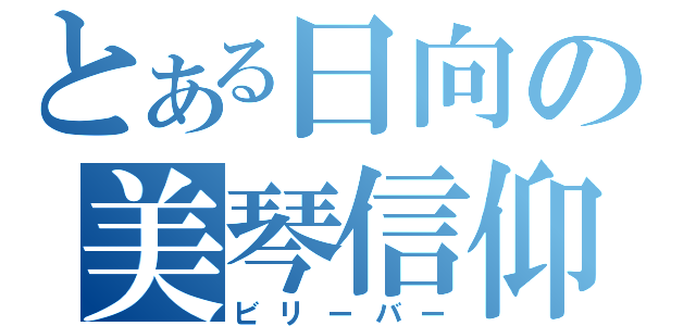 とある日向の美琴信仰（ビリーバー）