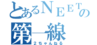 とあるＮＥＥＴの第一線（２ちゃんねる）