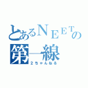 とあるＮＥＥＴの第一線（２ちゃんねる）