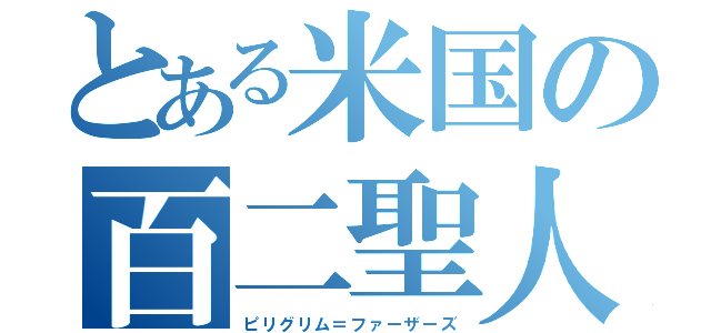 とある米国の百二聖人（ピリグリム＝ファーザーズ）