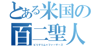 とある米国の百二聖人（ピリグリム＝ファーザーズ）