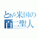 とある米国の百二聖人（ピリグリム＝ファーザーズ）