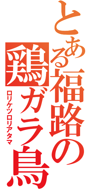 とある福路の鶏ガラ鳥頭Ⅱ（ロリケツロリアタマ）