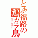 とある福路の鶏ガラ鳥頭Ⅱ（ロリケツロリアタマ）