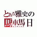 とある雅史の馬車馬日誌（インデックス）