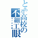 とある高校の不細工眼鏡（ロッチ中岡）