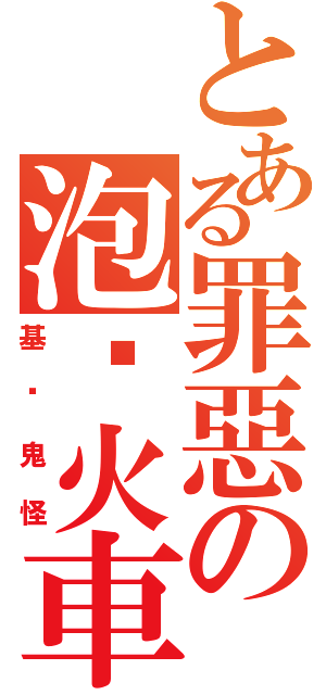 とある罪惡の泡麵火車（基掰鬼怪）