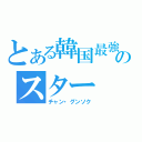 とある韓国最強のスター（チャン・グンソク）