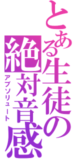 とある生徒の絶対音感（アブソリュート）