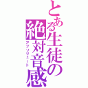 とある生徒の絶対音感（アブソリュート）