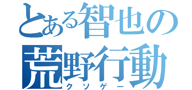 とある智也の荒野行動（クソゲー）