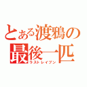 とある渡鴉の最後一匹（ラストレイブン）