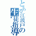 とある江波戸の生徒指導（暴力）