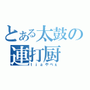 とある太鼓の連打厨（ｔｊａやべぇ）