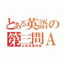 とある英語の第三問Ａ（文意把握問題）