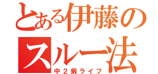 とある伊藤のスルー法（中２病ライフ）