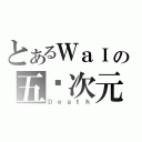 とあるＷａＩの五ㄨ次元（Ｄｅａｔｈ）