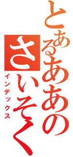 とあるああのさいそく（インデックス）