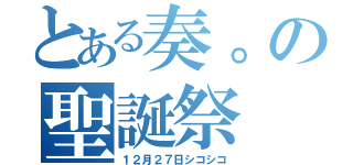 とある奏。の聖誕祭（１２月２７日シコシコ）