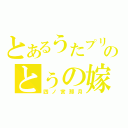 とあるうたプリのとぅの嫁（四ノ宮那月）